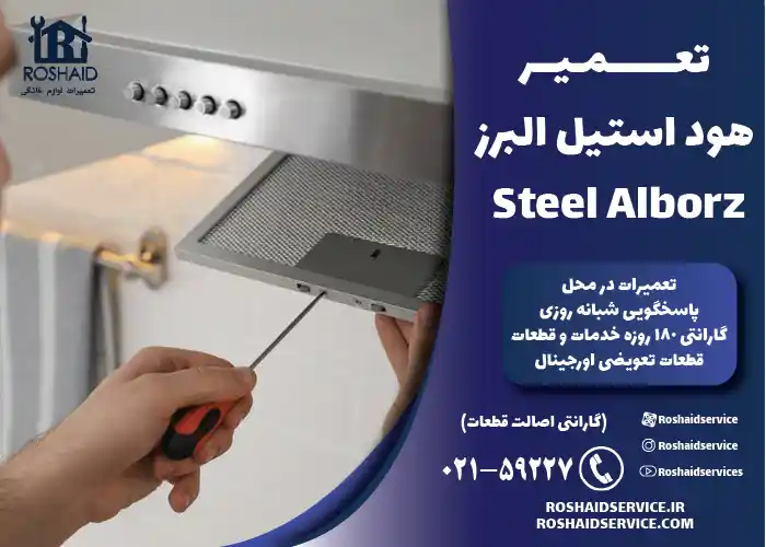 تعمیرات هود استیل البرز Steel Alborz